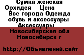 Сумка женская “Орхидея“ › Цена ­ 3 300 - Все города Одежда, обувь и аксессуары » Аксессуары   . Новосибирская обл.,Новосибирск г.